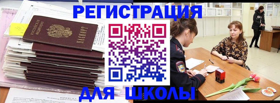прописка для школы в Шахтах